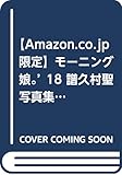 【Amazon.co.jp 限定】モーニング娘。'18 譜久村聖 写真集 『 Makana 』 Amazon限定カバーVer.