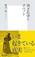 消されゆくチベット (集英社新書)