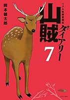 山賊ダイアリー（７） (イブニングコミックス)