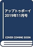 アップトゥボーイ 2019年11月号