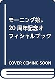 モーニング娘。 20周年記念オフィシャルブック