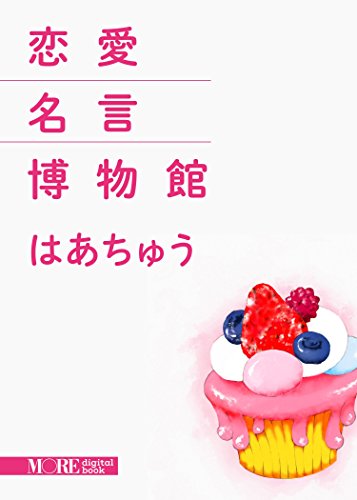 恋愛名言博物館 (集英社女性誌eBOOKS)