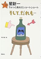 星新一ちょっと長めのショートショート〈7〉そして、だれも… (星新一ちょっと長めのショートショート (7))