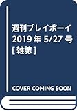 週刊プレイボーイ 2019年 5/27 号 [雑誌]