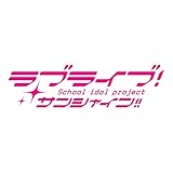 【Amazon.co.jp限定】 『ラブライブ! サンシャイン!!』TVアニメ2期オープニング主題歌「未来の僕らは知ってるよ」 (オリジナル特典:デカジャケット付)