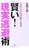 賢い! 「現実逃避」術