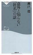 意外と知らない「社名」の話 (祥伝社新書156)