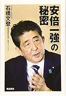 安倍「一強」の秘密