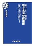 凄腕ヘッドハンターが教える　地方企業の採用術