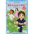 若おかみは小学生!PART2 花の湯温泉ストーリー (講談社青い鳥文庫 171-8 花の湯温泉ストーリー)