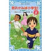 若おかみは小学生!PART2 花の湯温泉ストーリー (講談社青い鳥文庫 171-8 花の湯温泉ストーリー)