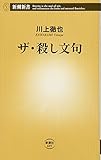 ザ・殺し文句 (新潮新書)