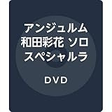 アンジュルム 和田彩花 ソロスペシャルライブ [DVD]