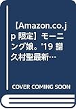 【Amazon.co.jp 限定】モーニング娘。'19 譜久村聖最新写真集(仮) Amazon限定カバーVer.