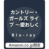 【Amazon.co.jp限定】カントリー・ガールズ ライブ 〜愛おしくってごめんね〜(Blu-ray)(メガジャケ付)