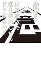 交通事故で頭を強打したらどうなるか？