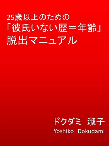 25歳以上のための「彼氏いない歴＝年齢」脱出マニュアル