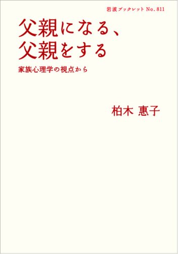 父親になる、父親をする――家族心理学の視点から (岩波ブックレット)