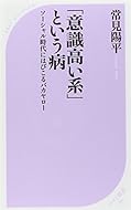 「意識高い系」という病~ソーシャル時代にはびこるバカヤロー (ベスト新書)