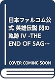 {t@R pY` M̋OIV -THE END OF SAGA- UERv[gKCh