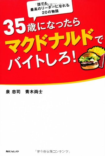 35歳になったらマクドナルドでバイトしろ! (角川フォレスタ)