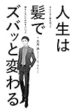 人生は髪でズバッと変わる