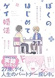 ぼくのはじめてゲイ婚活【電子特典付き】