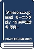 【Amazon.co.jp 限定】モーニング娘。'19 森戸知沙希 写真集 『 Say Cheese!  』 Amazon限定カバーVer.