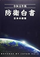 日本の防衛―防衛白書〈令和元年版〉