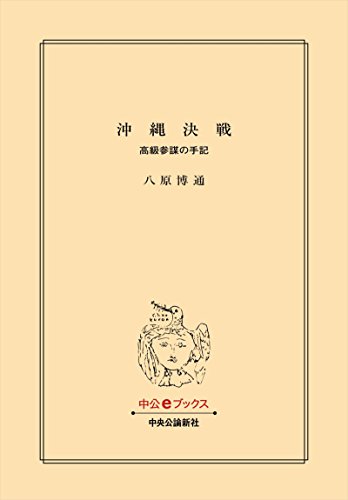 沖縄決戦　高級参謀の手記 (中公文庫) Kindle版