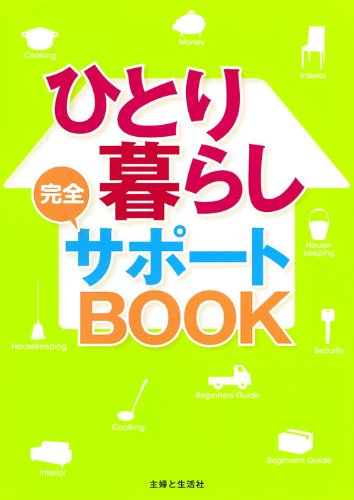 ひとり暮らし完全サポートBOOK