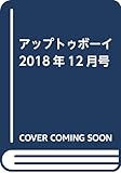 アップトゥボーイ 2018年12月号