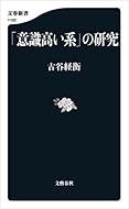 「意識高い系」の研究 (文春新書)