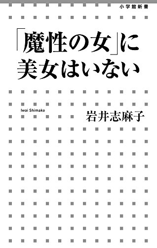 「魔性の女」に美女はいない (小学館新書)