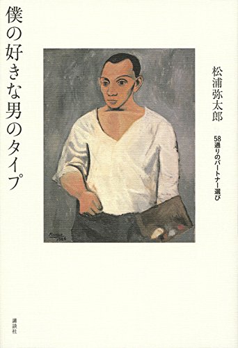 僕の好きな男のタイプ 58通りのパートナー選び