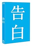 告白 【Blu-ray完全版】