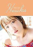 工藤遥 パーソナルブック 『 Haruka 』