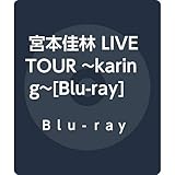 宮本佳林 LIVE TOUR ~karing~[Blu-ray](特典なし)