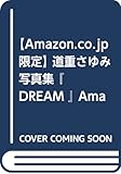 【Amazon.co.jp限定】 道重さゆみ 写真集 『 DREAM 』 Amazon限定カバーVer.