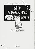 猫はためらわずにノンと言う