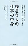 残念な人の仕事の中身 ~世界中の調査からわかった「組織で評価されない人」の共通点