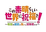 この素晴らしい世界に祝福を!～希望の迷宮と集いし冒険者たち～ 完全生産限定版 - PS4 (【特典】設定資料集、装備するとキャラクターの立ち絵・カットインが代わる衣装DLC、PS4/PSVitaテーマDLC &amp; 【初回封入特典】DLC駄女神育成ゲーム「この素晴らしい世界に祝福を！～この駄女神に教育を！～」 同梱)