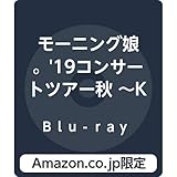 【Amazon.co.jp限定】モーニング娘。'19コンサートツアー秋 〜KOKORO&KARADA〜FINAL(Blu-ray)(メガジャケ付)