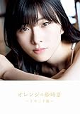 【Amazon.co.jp 限定】つばきファクトリー 小片リサ ファースト写真集 『 オレンジの砂時計~リサ二十歳~ 』 Amazon限定カバーVer.