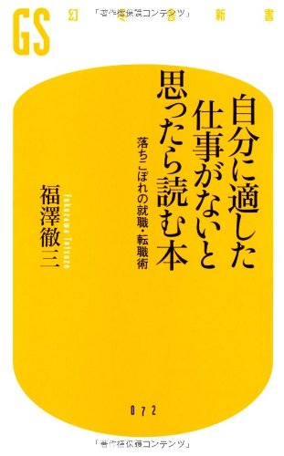 自分に適した仕事がないと思ったら読む本―落ちこぼれの就職・転職術 (幻冬舎新書)