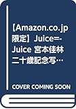 【Amazon.co.jp 限定】Juice=Juice 宮本佳林 二十歳記念写真集 Amazon限定カバーVer.