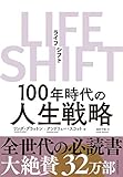 LIFE SHIFT(ライフ・シフト)