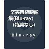 辛夷音楽映像集(Blu-ray)(特典なし)