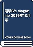 電撃G’s magazine 2019年10月号