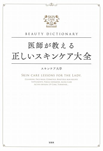 BEAUTY DICTIONARY ~医師が教える正しいスキンケア大全~